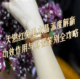 天然红兔毛水晶深度解析:功效作用与真假鉴别全攻略