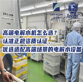 高端电解水机怎么选?认准正规资质认证,优选适配高端场景的电解水设备