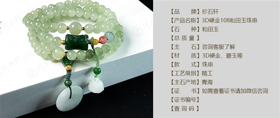 珍石轩3D硬金108和田玉珠串详情（官网）