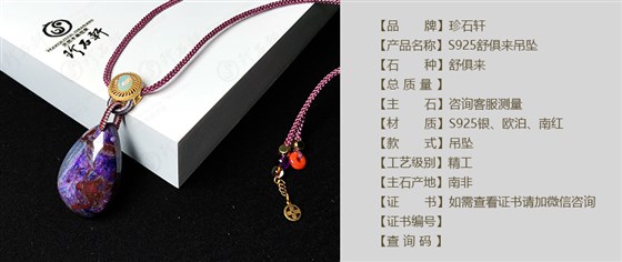 珍石轩S925舒俱来吊坠详情（官网）