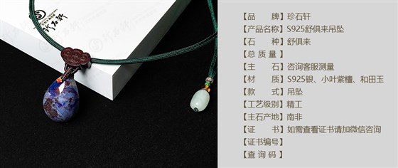 珍石轩S925舒俱来吊坠详情（官网）