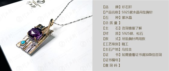 珍石轩S925紫水晶吊坠胸针详情（官网）