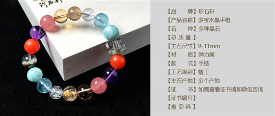 珍石轩多宝水晶手链详情（官网）