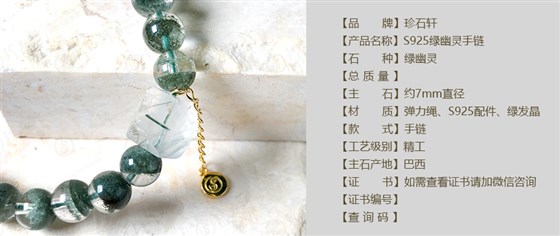 珍石轩7mmS925绿幽灵手链详情（官网）