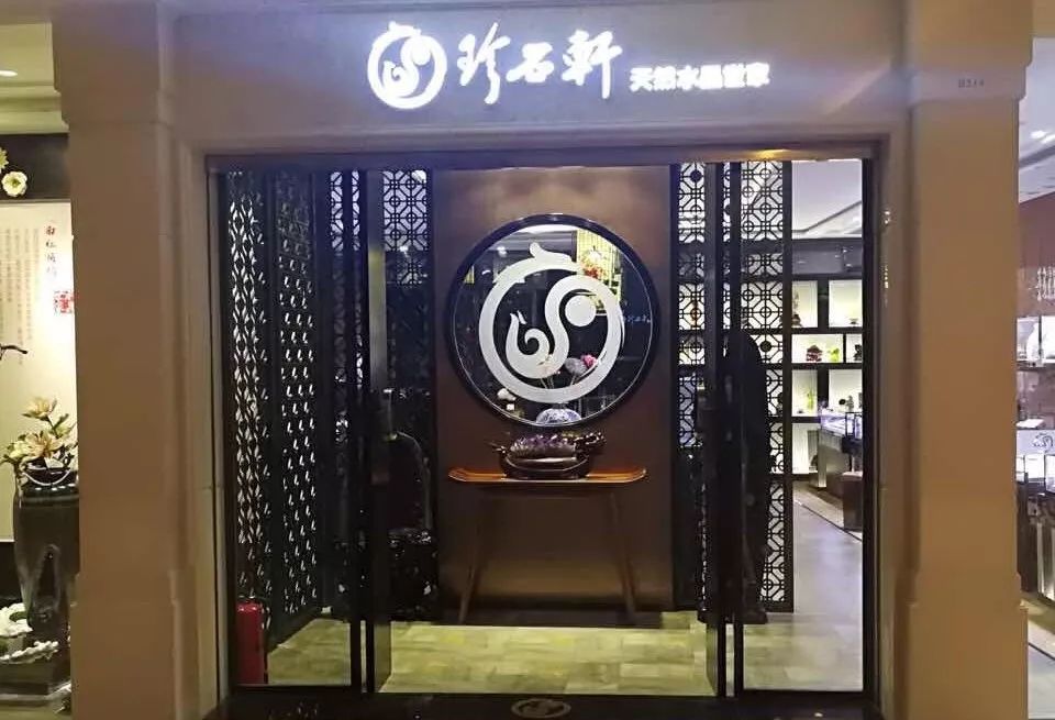 珍石轩天然水晶新华侨城店