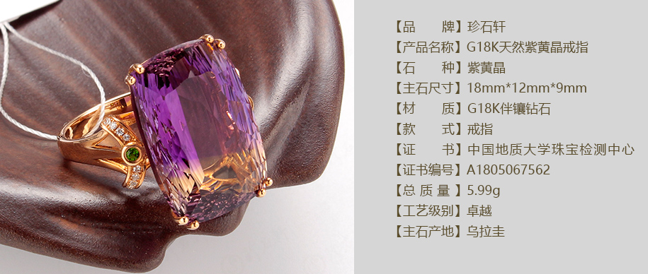 珍石轩G18K天然紫黄晶戒指详情（官网）