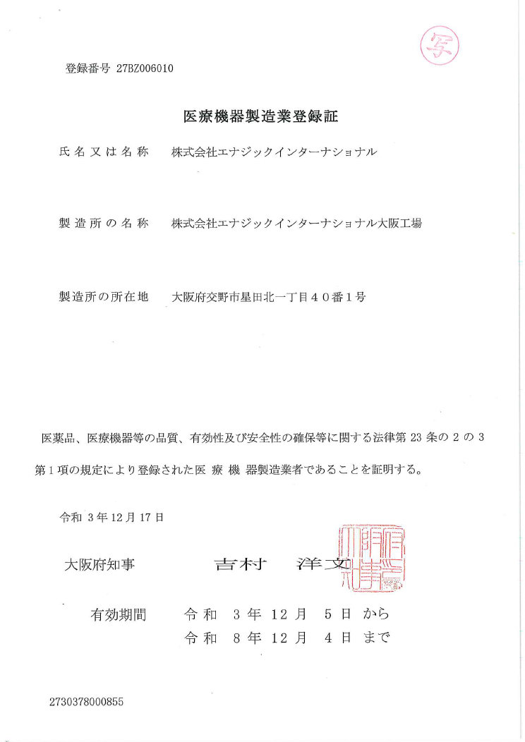 日本厚生省医疗机械生产认可证书
