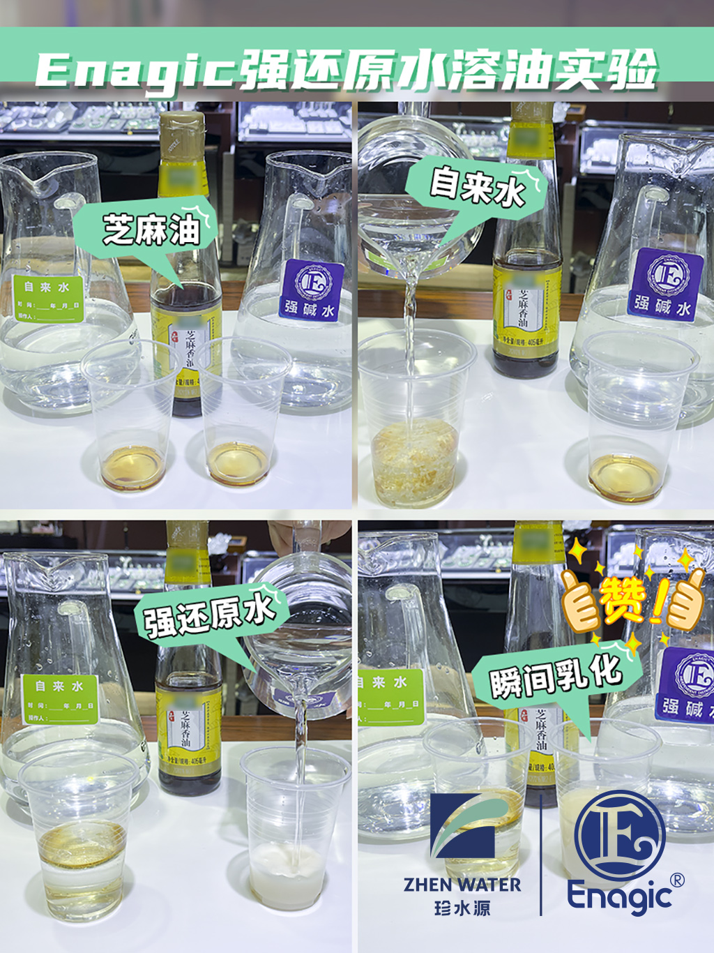 03ENAGIC还原水溶油乳化实验