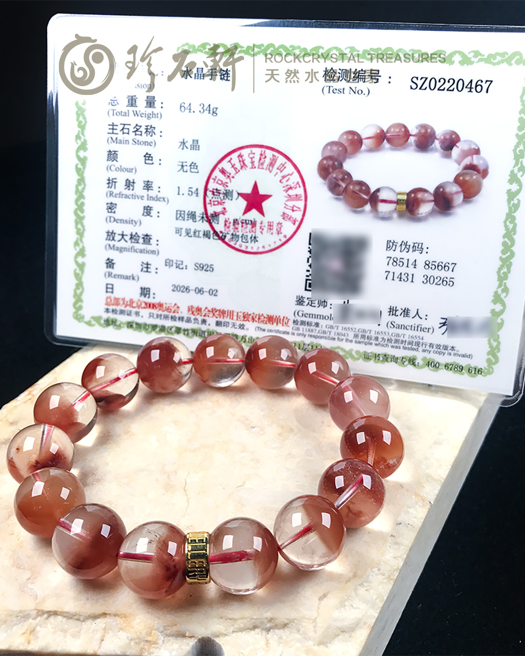 珍石轩天然红兔毛水晶手链中工商联鉴定证书