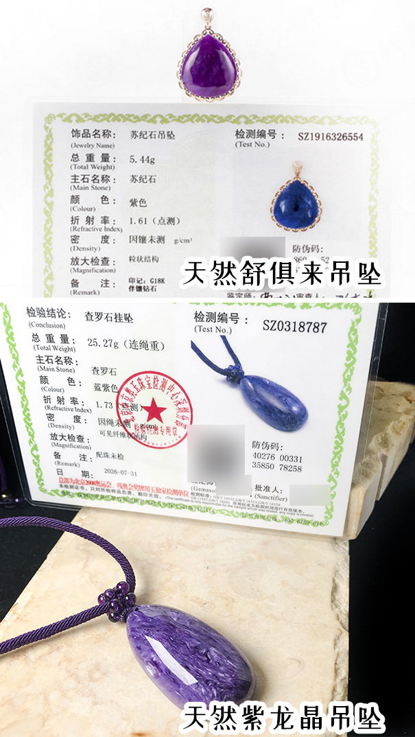 珍石轩天然舒俱来与天然紫龙晶的鉴定证书