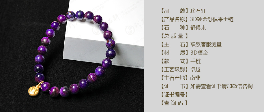 珍石轩3D硬金舒俱来手链详情（官网）
