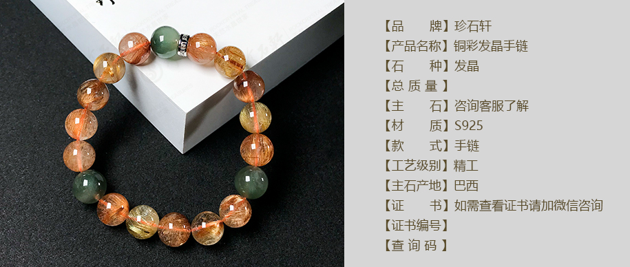 珍石轩铜彩发晶手链详情（官网）