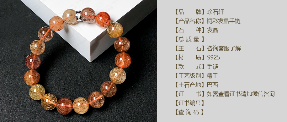 珍石轩铜彩发晶手链详情（官网）