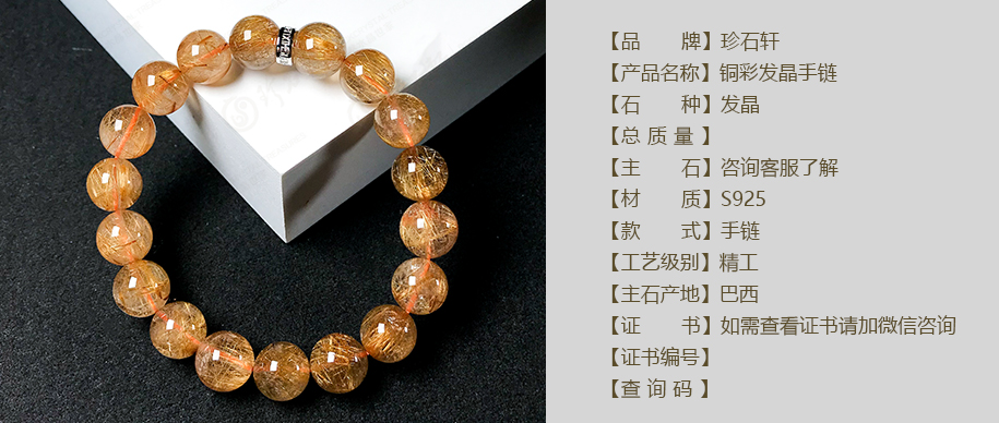 珍石轩铜彩发晶手链详情（官网）