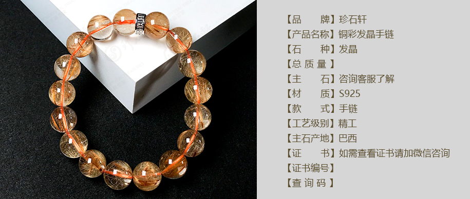 珍石轩铜彩发晶手链详情（官网）