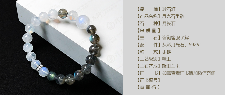 珍石轩月光石手链（官网）