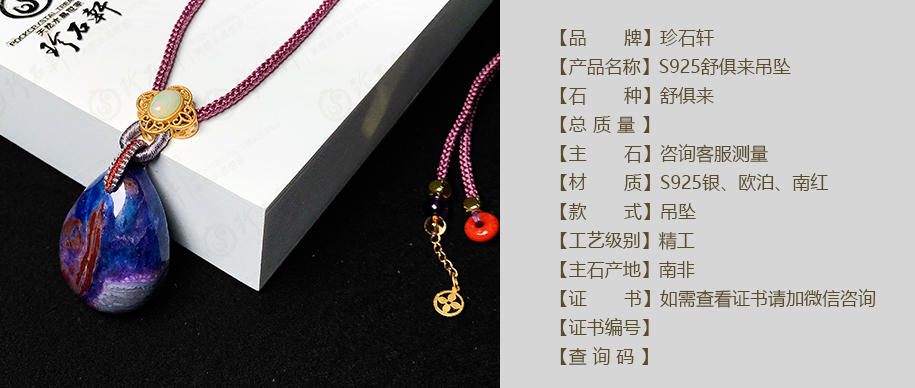 珍石轩S925舒俱来吊坠详情（官网）