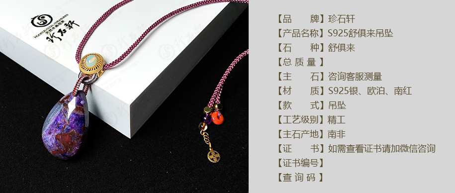 珍石轩S925舒俱来吊坠详情（官网）