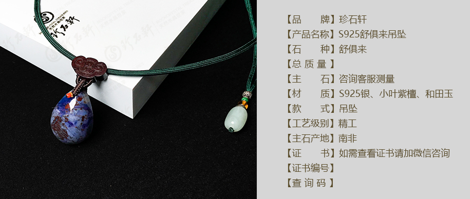 珍石轩S925舒俱来吊坠详情（官网）