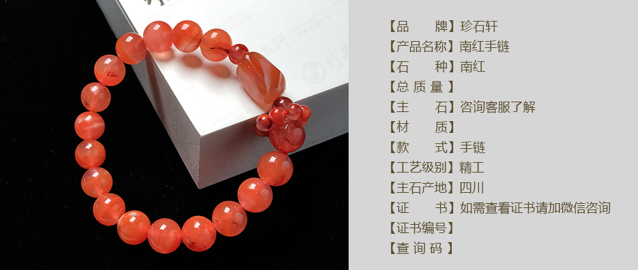 珍石轩南红手链详情（官网）