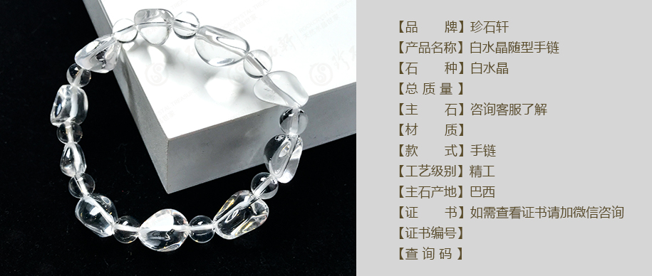 珍石轩白水晶随型手链详情（官网）