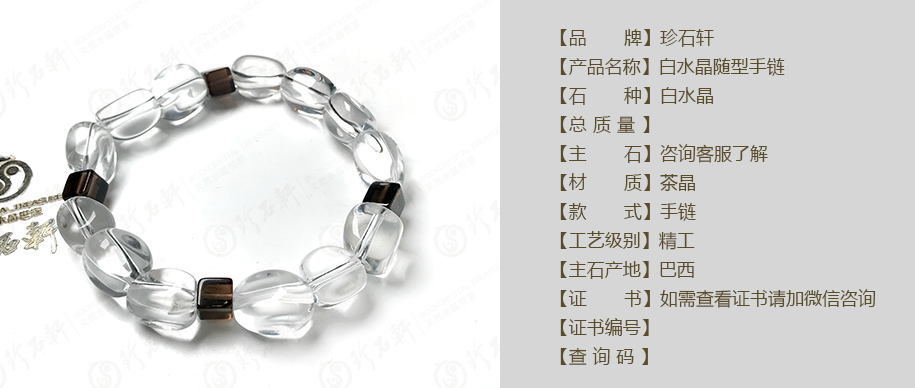 珍石轩白水晶随型手链详情（官网）