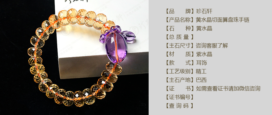 珍石轩黄水晶手链详情（官网）