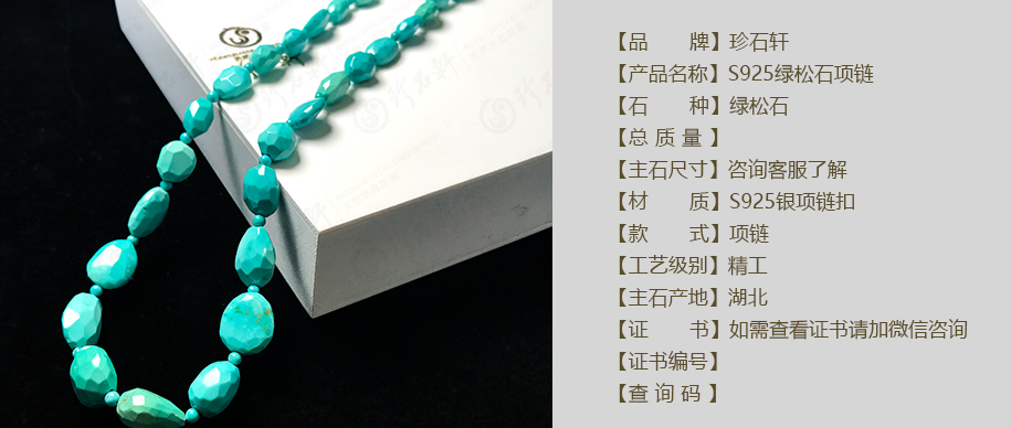 珍石轩s925绿松石项链（官网）