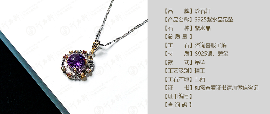 珍石轩S925紫水晶吊坠详情（官网）