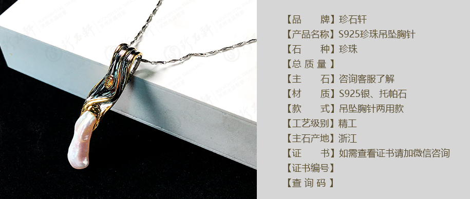 珍石轩S925珍珠吊坠胸针详情（官网）