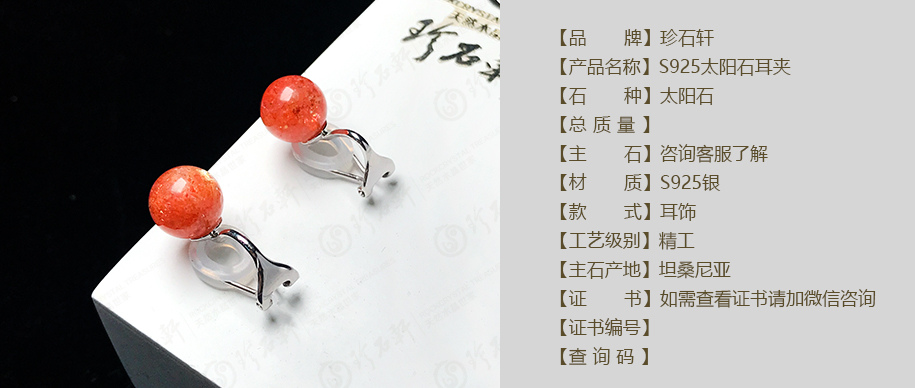 珍石轩太阳石耳夹 详情（官网）