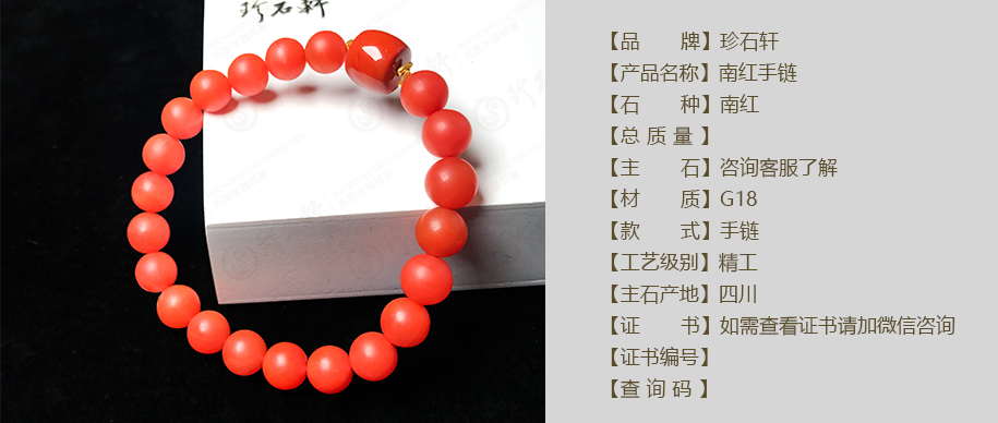 珍石轩南红手链详情（官网）