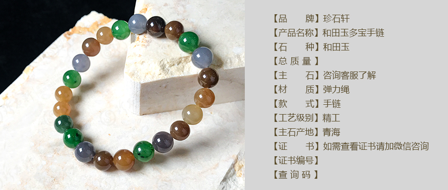 珍石轩和田玉多宝手链详情（官网）