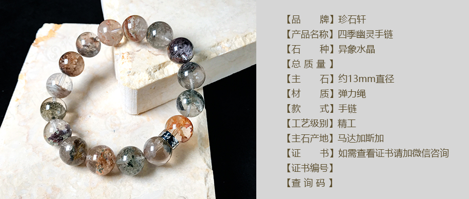 珍石轩13mm四季幽灵手链详情（官网）