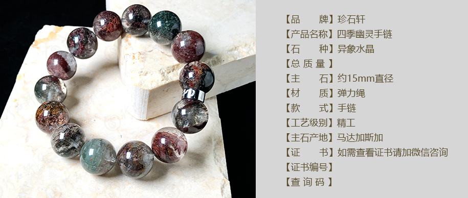 珍石轩15mm四季幽灵手链详情（官网）