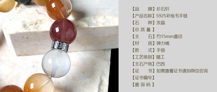 珍石轩15mmS925彩兔毛手链详情（官网）