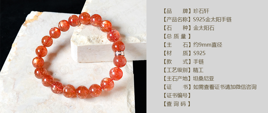 珍石轩9mmS925金太阳手链详情（官网）