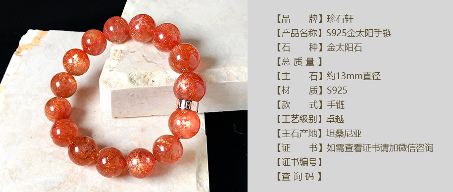 珍石轩13mmS925金太阳手链详情（官网）