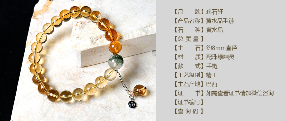 珍石轩8mmS925黄水晶手链详情（官网）