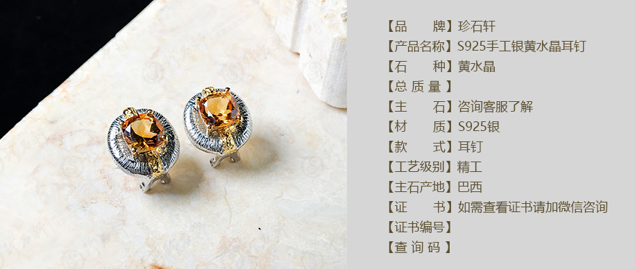 珍石轩S925手工银黄水晶耳钉详情（官网）