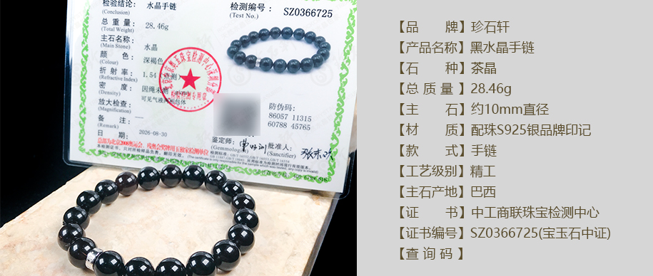珍石轩10mm黑水晶手链详情（官网）
