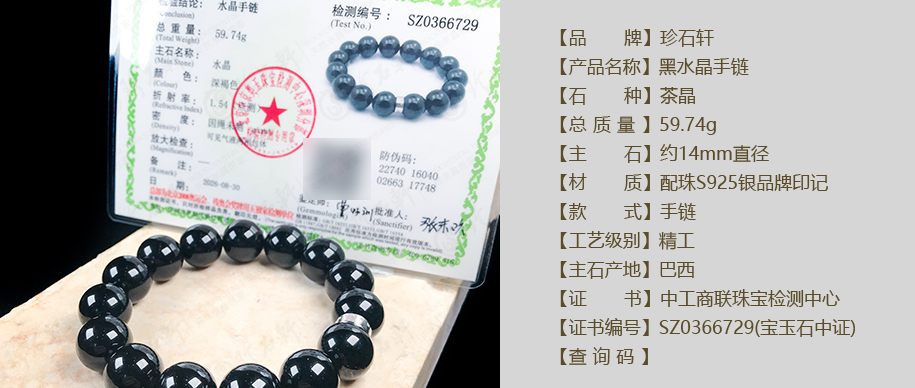 珍石轩14mm黑水晶手链详情（官网）