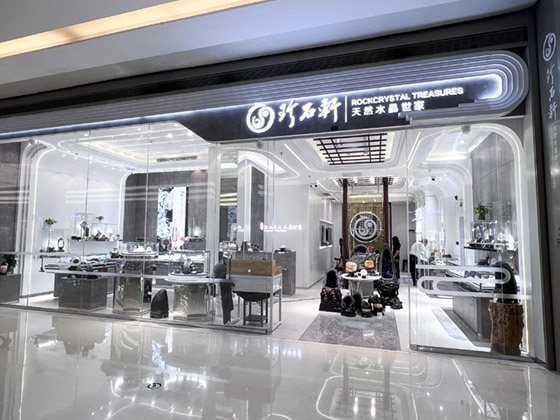 珍石轩太古城店门面